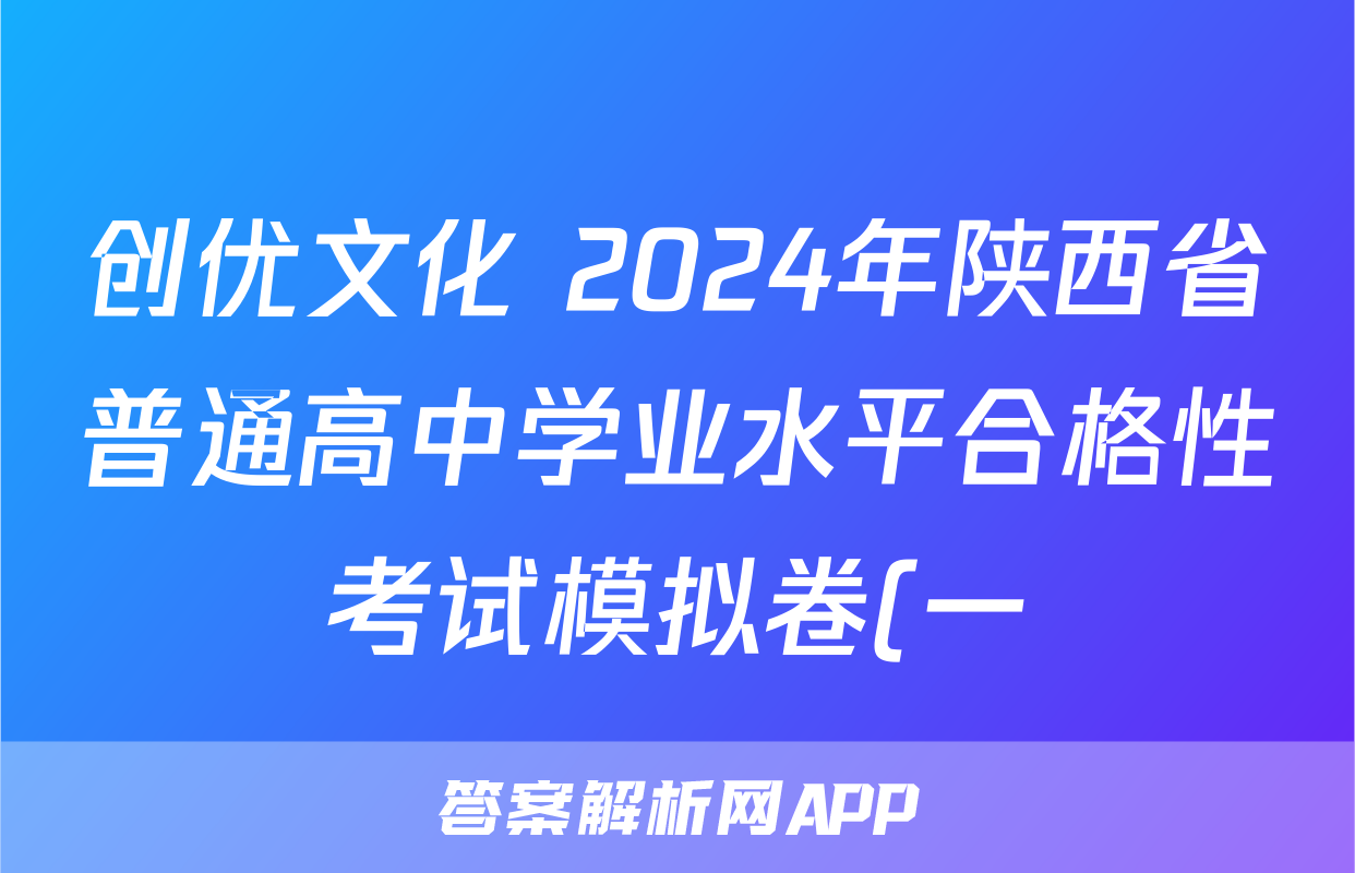 创优文化 2024年陕西省普通高中学业水平合格性考试模拟卷(一)1答案(物理)